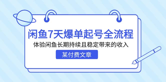 某付费文章：闲鱼7天爆单起号全流程，体验闲鱼长期持续且稳定带来的收入-问小徐资源库