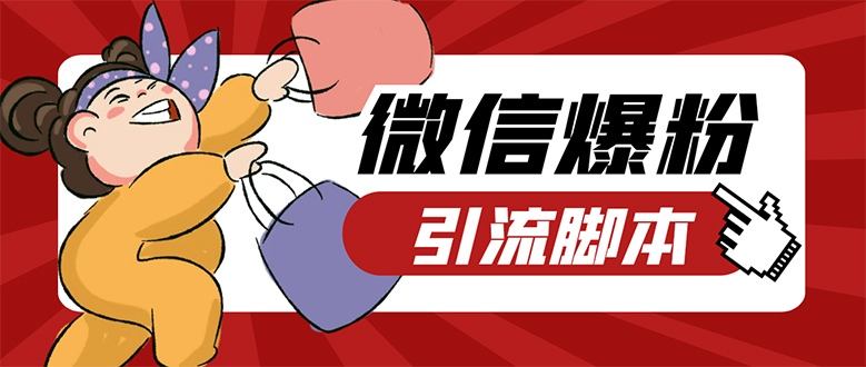 【引流必备】微易发特供版/微信全功能营销软件/好友互动 自动回复 收款回复-问小徐资源库