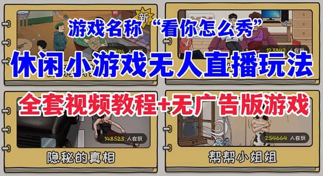 抖音爆火的休闲小游戏“看你怎么秀”无人直播玩法【全套教程+游戏+软件】-问小徐资源库