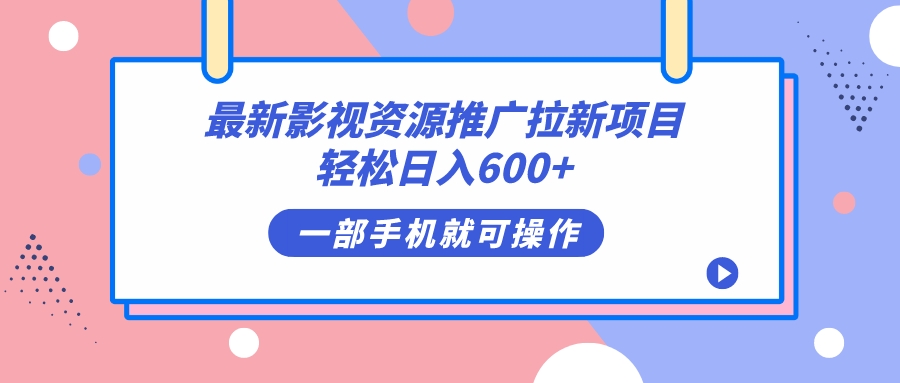最新影视资源推广拉新项目，轻松日入600+，无脑操作即可-问小徐资源库
