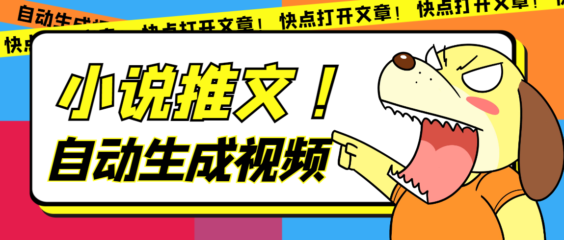 最新AI小说推文全自动视频生成软件 无脑操作月入6000+【智能脚本+教程】-问小徐资源库
