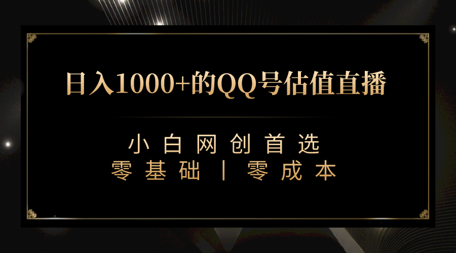 最新QQ号估值直播 日入1000+，适合小白【附完整软件 + 视频教学】-问小徐资源库