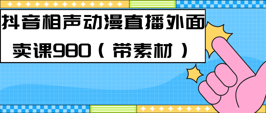 最新快手相声动漫-真人直播教程很多人已经做起来了（完美教程）+素材-问小徐资源库
