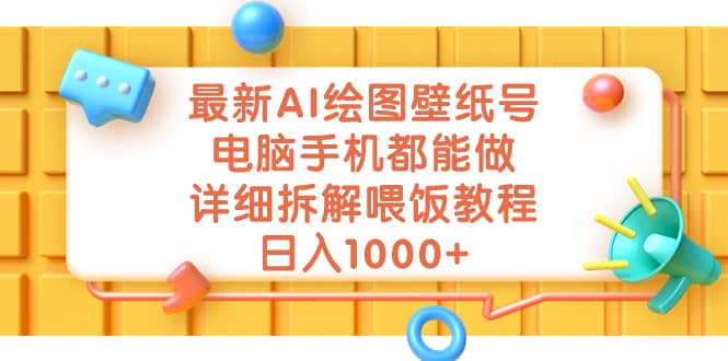 最新AI绘图壁纸号，电脑手机都能做，详细拆解喂饭教程，日入1000+-问小徐资源库
