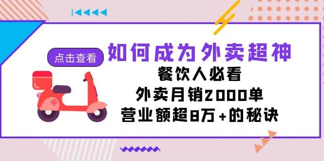 如何成为外卖超神，餐饮人必看！外卖月销2000单，营业额超8万+的秘诀-问小徐资源库