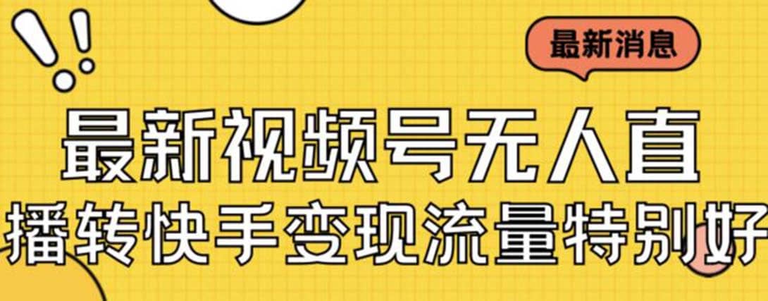 最新视频号无人直播转快手变现美女玩法日入500+【教程+素材】-问小徐资源库