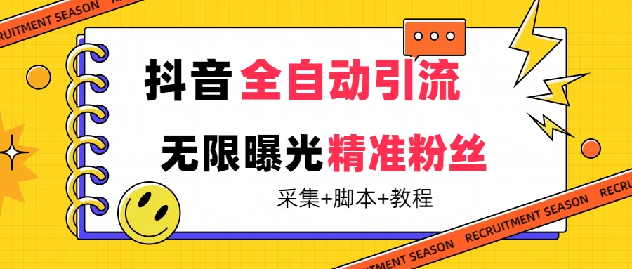 【最新技术】抖音全自动暴力引流全行业精准粉技术【脚本+教程】-问小徐资源库