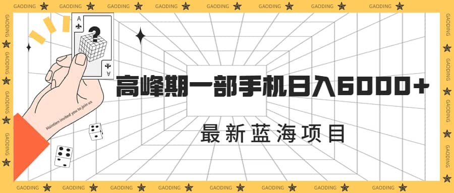 最新蓝海项目，一年2次爆发期，高峰期一部手机日入6000+（素材+课程）-问小徐资源库