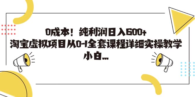 0成本！纯利润日入600+，淘宝虚拟项目从0-1全套课程详细实操教学-问小徐资源库