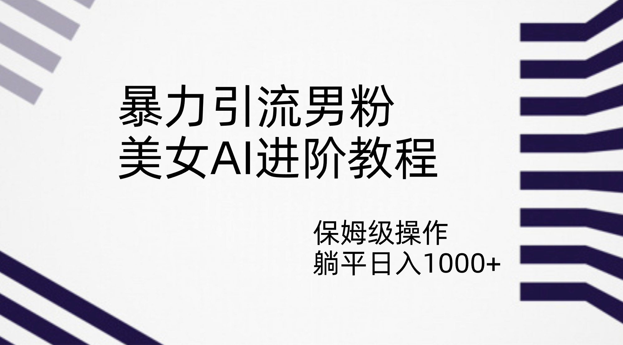 暴力引流男粉，美女AI进阶教程，保姆级操作，躺平日入1000+-问小徐资源库
