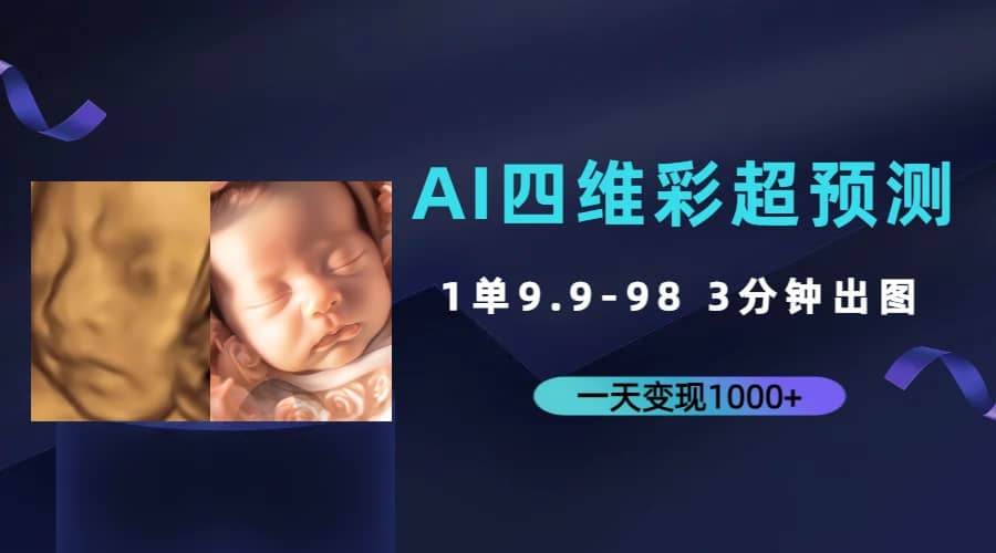 AI四维彩超预测，一单9.9-98，3分钟出图，一天变现1000+-问小徐资源库