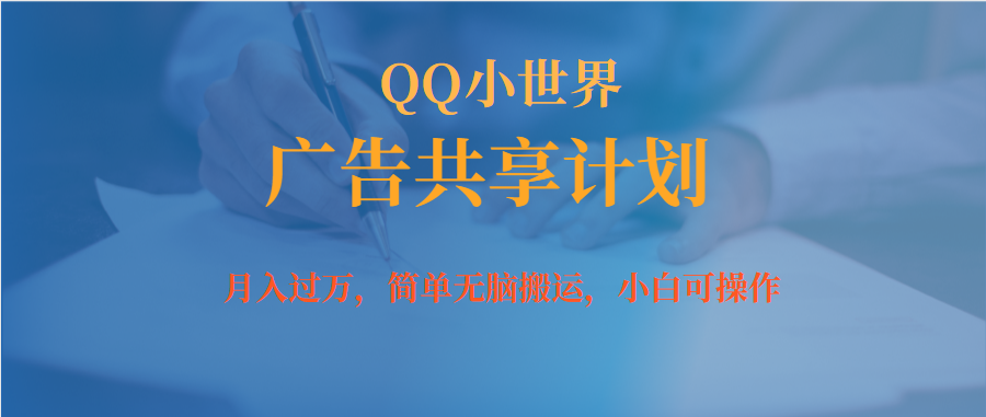 月入过万小白无脑操作QQ小世界广告共享计划-问小徐资源库