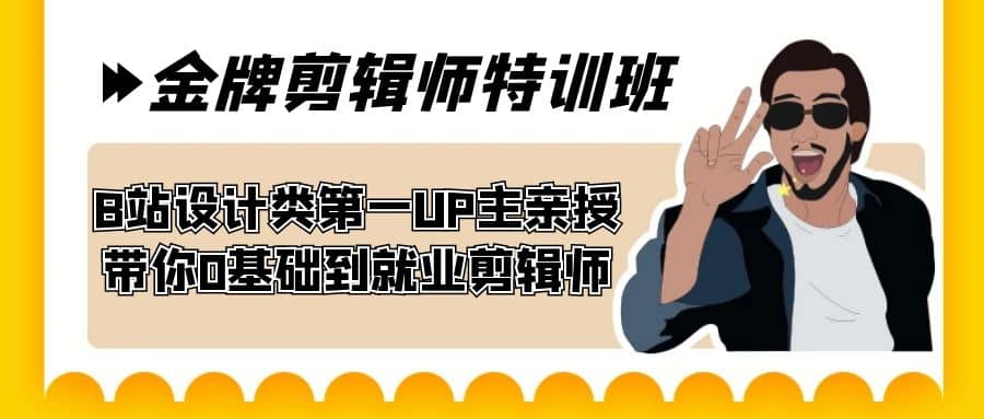 60天-金牌剪辑师特训班 B站设计类第一UP主亲授 带你0基础到就业剪辑师-问小徐资源库
