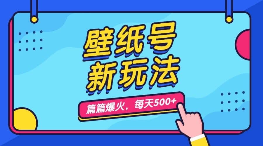 壁纸号新玩法，篇篇流量1w+，每天5分钟收益500，保姆级教学-问小徐资源库