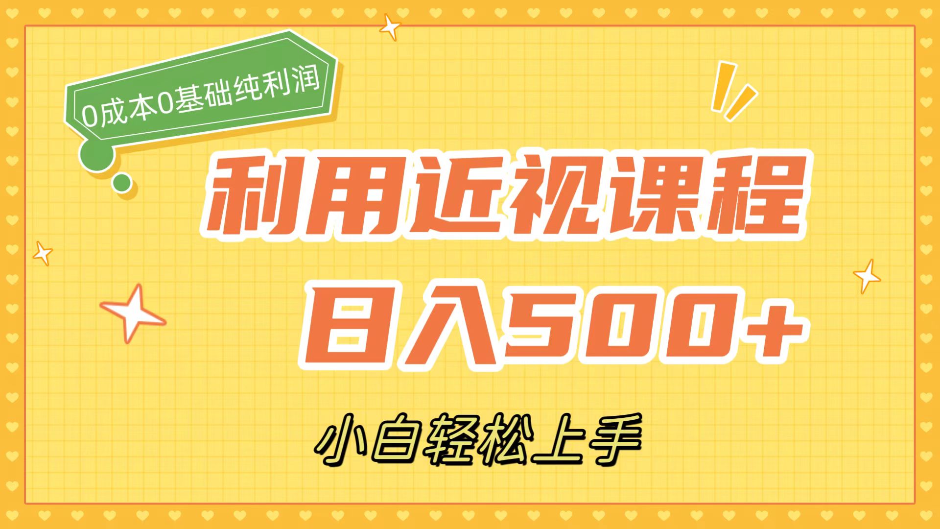利用近视课程，日入500+，0成本纯利润，小白轻松上手（附资料）-问小徐资源库