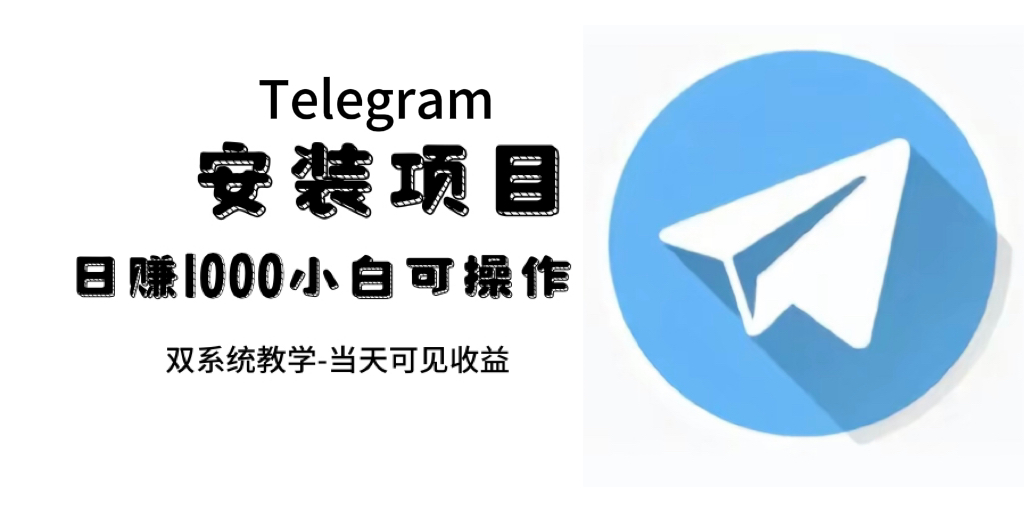 帮别人安装“纸飞机“，一单赚10—30元不等：附：免费节点-问小徐资源库