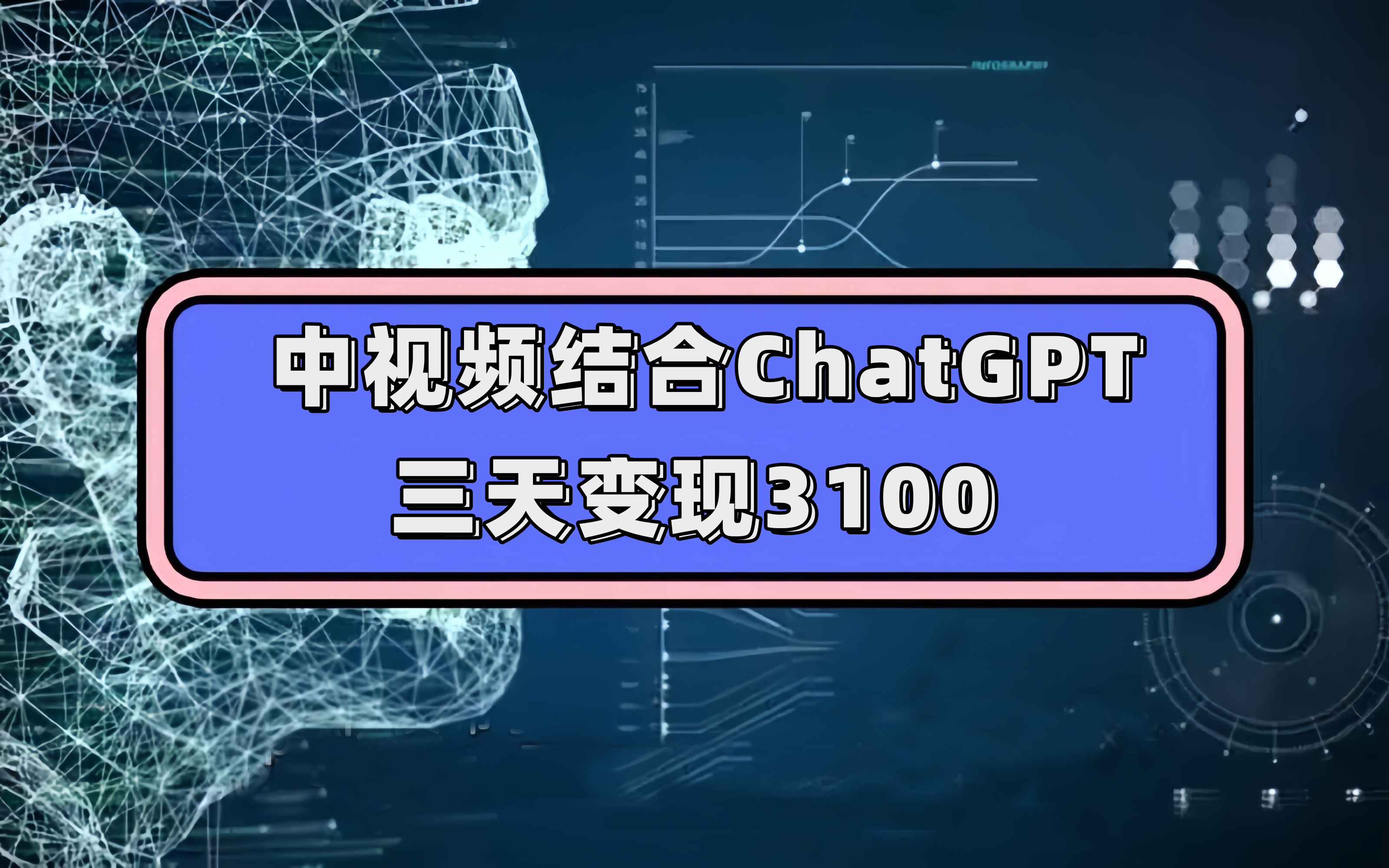 中视频结合ChatGPT，三天变现3100，人人可做 玩法思路实操教学！-问小徐资源库