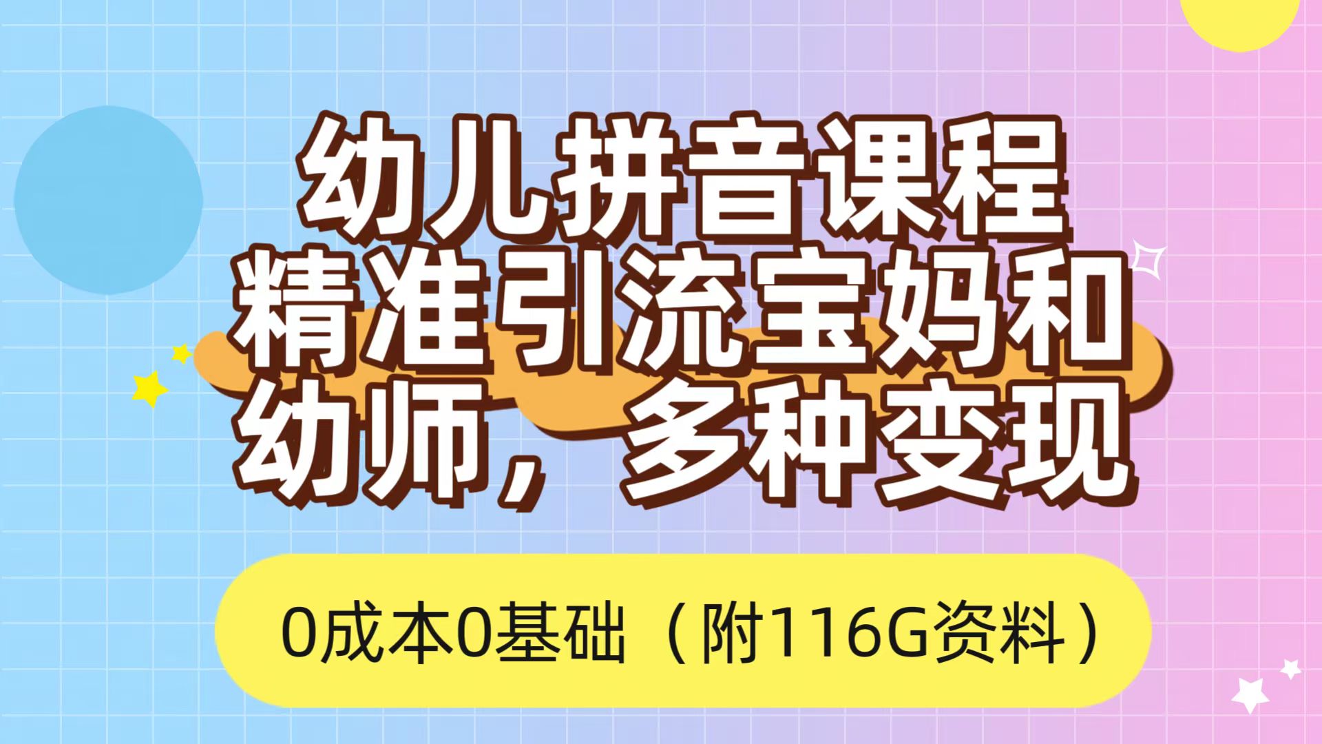 利用幼儿拼音课程，精准引流宝妈，0成本，多种变现方式（附166G资料）-问小徐资源库