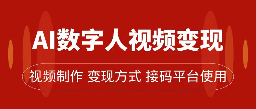 AI数字人变现及流量玩法，轻松掌握流量密码，带货、流量主、收徒皆可为-问小徐资源库