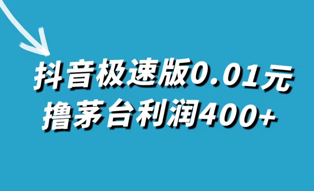 抖音极速版0.01元撸茅台，一单利润400+-问小徐资源库
