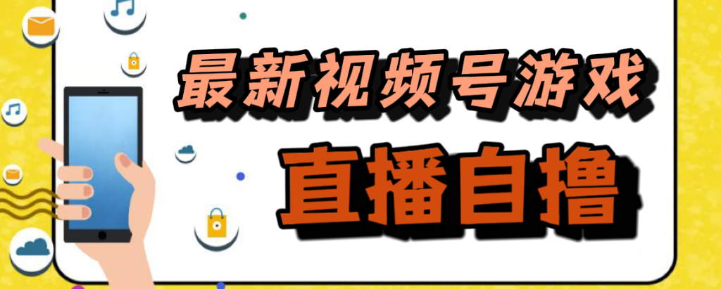 新玩法！视频号游戏拉新自撸玩法，单机50+-问小徐资源库