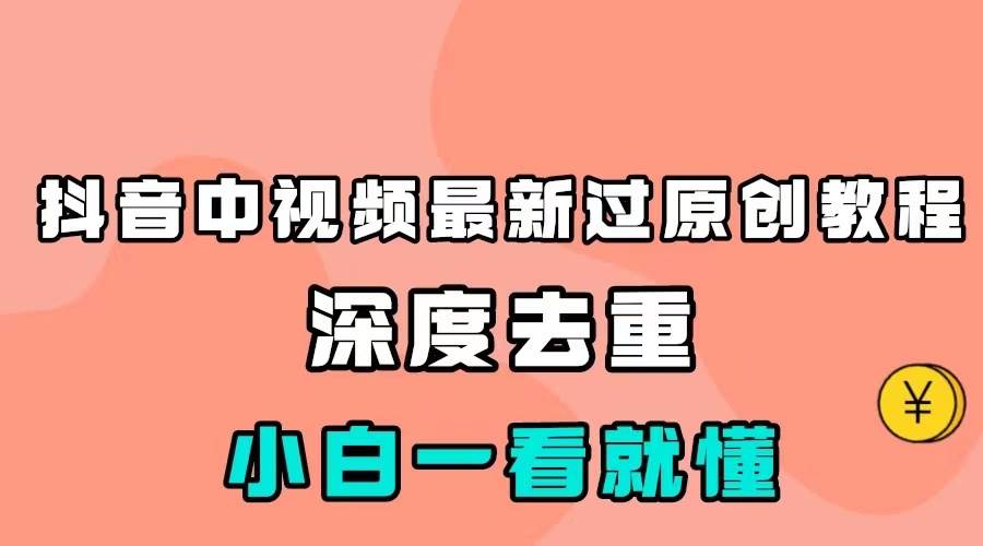 最新中视频影视解介绍搬运教程，100%过原创，小白也能轻松掌握-问小徐资源库