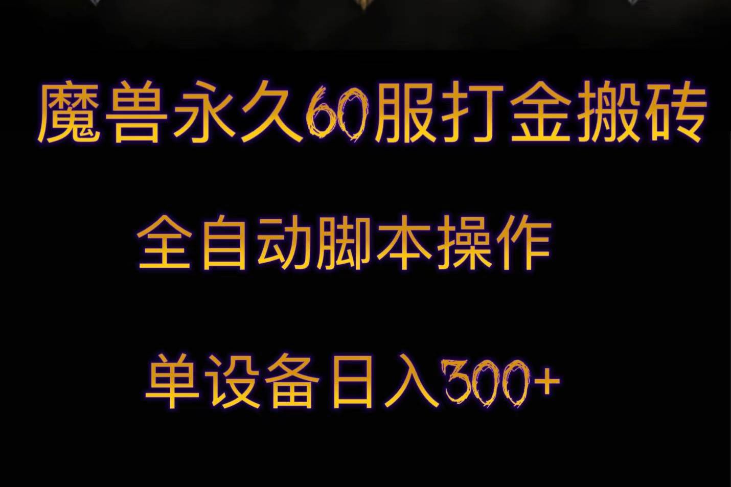 魔兽永久60服打金搬砖，脚本全自动操作，单设备日入300+-问小徐资源库