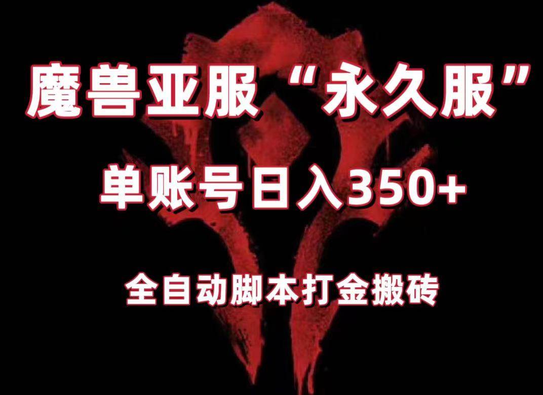 魔兽亚服永久服全自动搬砖，单机350+，小白闭眼入。（附教程+脚本）-问小徐资源库