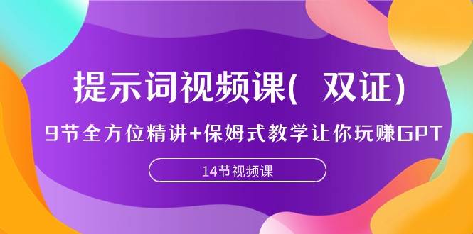 提示词视频课（双证），9节全方位精讲+保姆式教学让你玩赚GPT-问小徐资源库