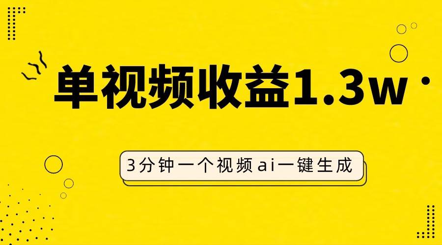 AI人物仿妆视频，单视频收益1.3W，操作简单，一个视频三分钟-问小徐资源库