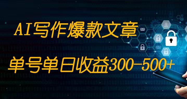 免费AI写作变现全程1部手机复制粘贴单号单日300-500+-问小徐资源库