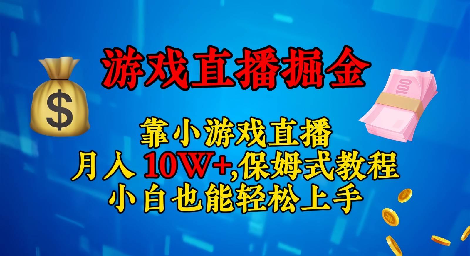 靠小游戏直播，日入3000+,保姆式教程 小白也能轻松上手-问小徐资源库