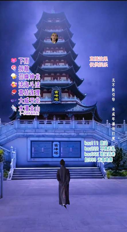 图片[2]-抖音整蛊直播无人玩法，雷峰塔白娘子直播 全网独家素材+搭建教程 日入500+-问小徐资源库