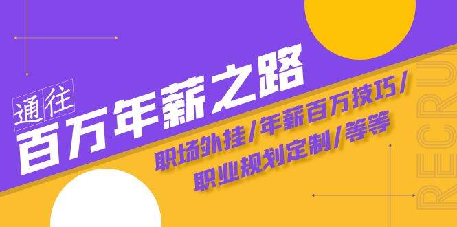 通往百万年薪之路·陪跑训练营：职场外挂/年薪百万技巧/职业规划定制/等等-问小徐资源库