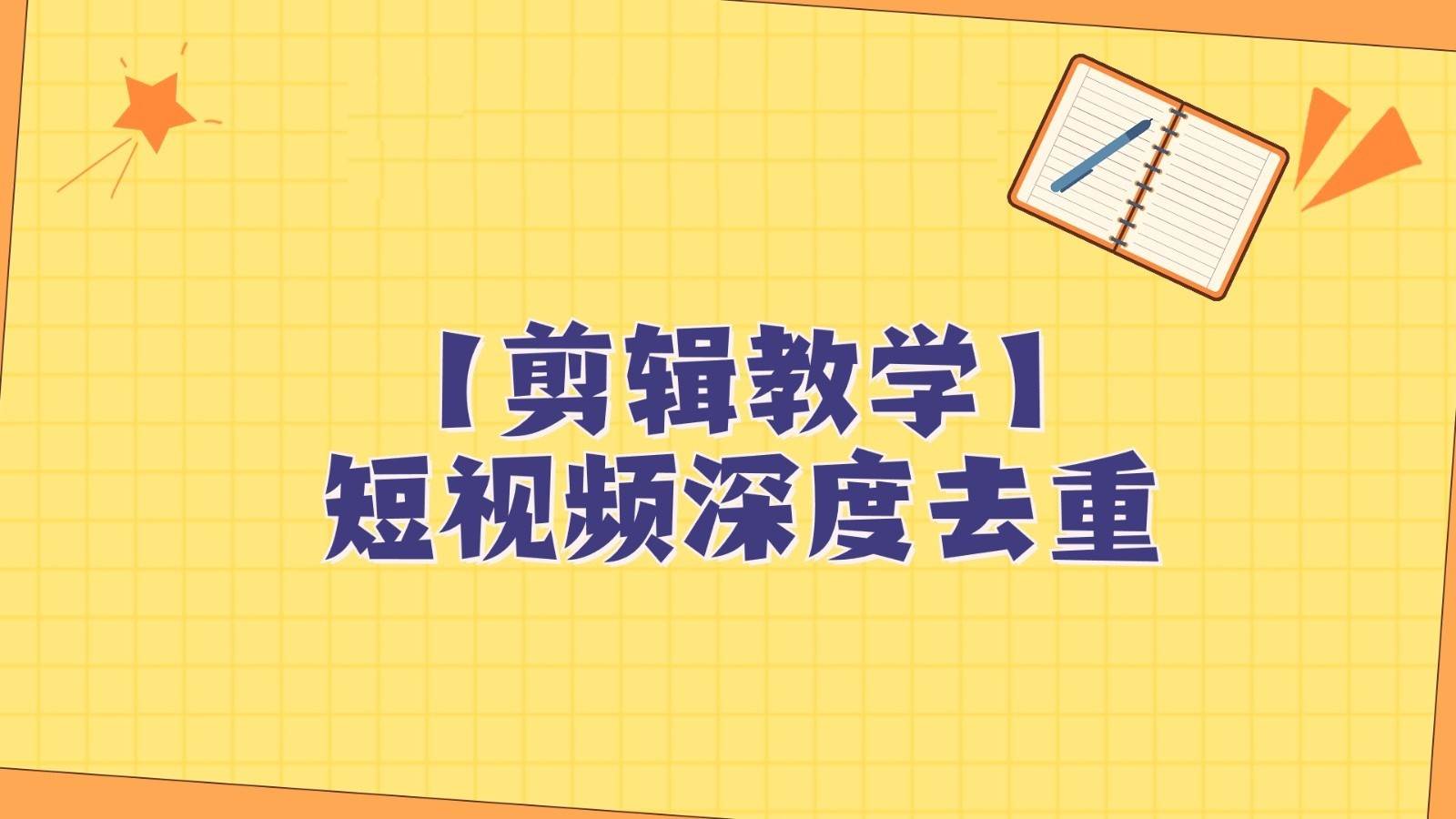 短视频搬运纯手动剪辑，深度去重轻松过原创【保姆级教程】-问小徐资源库