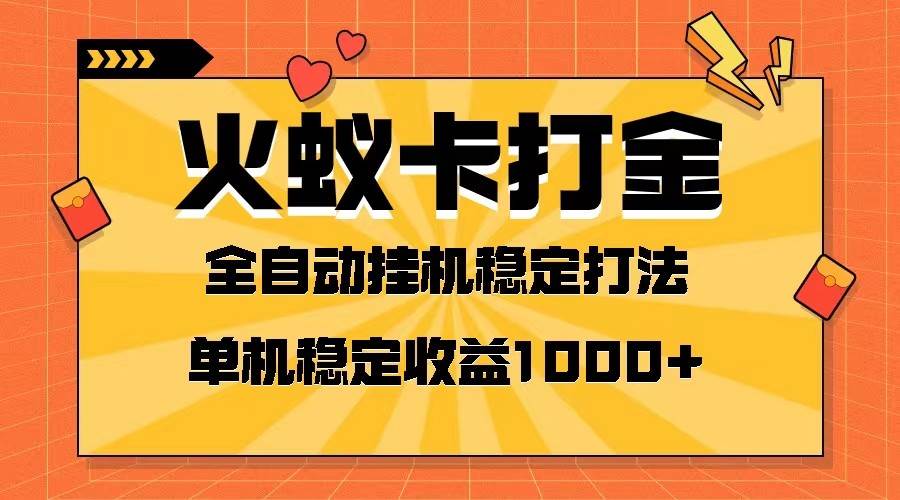 火蚁卡打金项目 火爆发车 全网首发 然后日收益一千+ 单机可开六个窗口-问小徐资源库