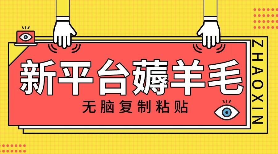 新平台撸收益，无脑复制粘贴，1万阅读100块，可多号矩阵操作-问小徐资源库