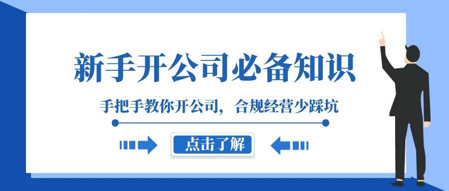 新手开公司必备知识，手把手教你开公司，合规经营少踩坑（133节课）-问小徐资源库