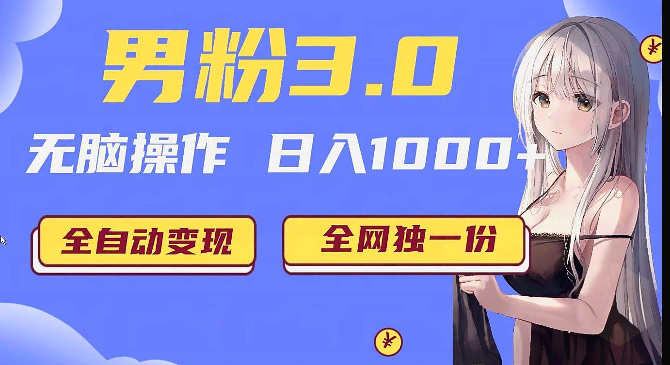 男粉3.0项目，轻松日入1000+！全自动获客渠道，当天见效，新手小白也能简单…-问小徐资源库