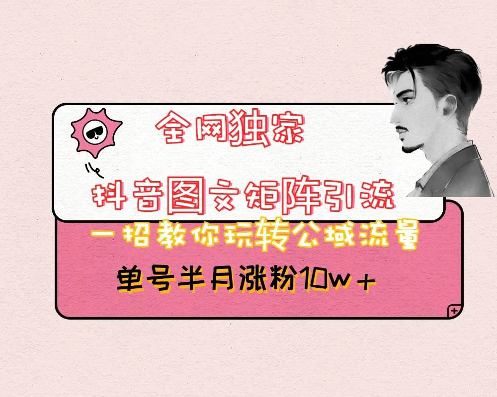 抖音图文矩阵引流日引百粉，不需要拍视频也不需要露脸，看完就可以直接操作-问小徐资源库