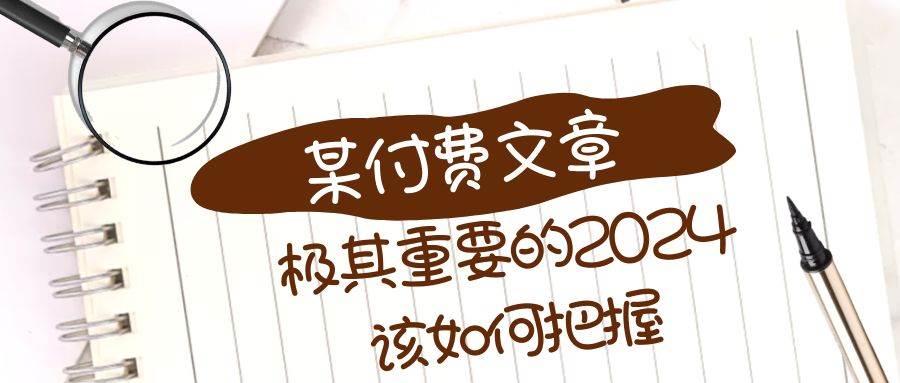 极其重要的2024该如何把握？【某公众号付费文章】-问小徐资源库