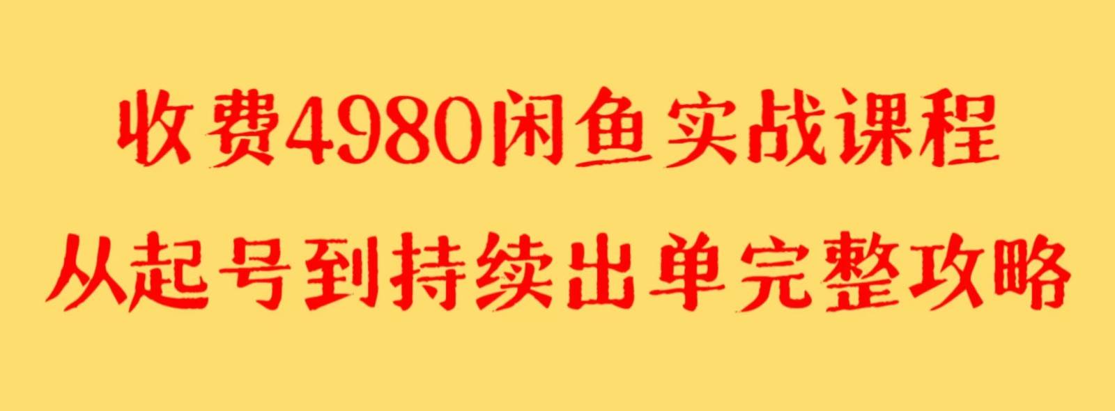 收费4980闲鱼新版实战教程 亲测百货单号月入2000+可矩阵操作-问小徐资源库