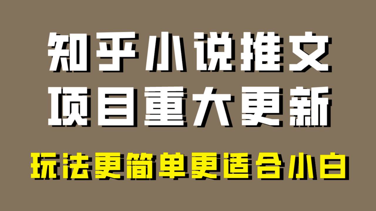 小说推文项目大更新，玩法更适合小白，更容易出单，年前没项目的可以操作！-问小徐资源库