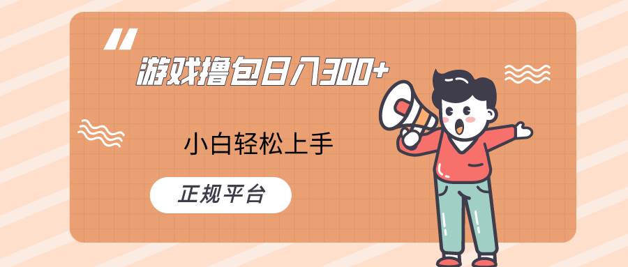 快手游戏撸包项目，日入300+，小白也可轻松上手-问小徐资源库