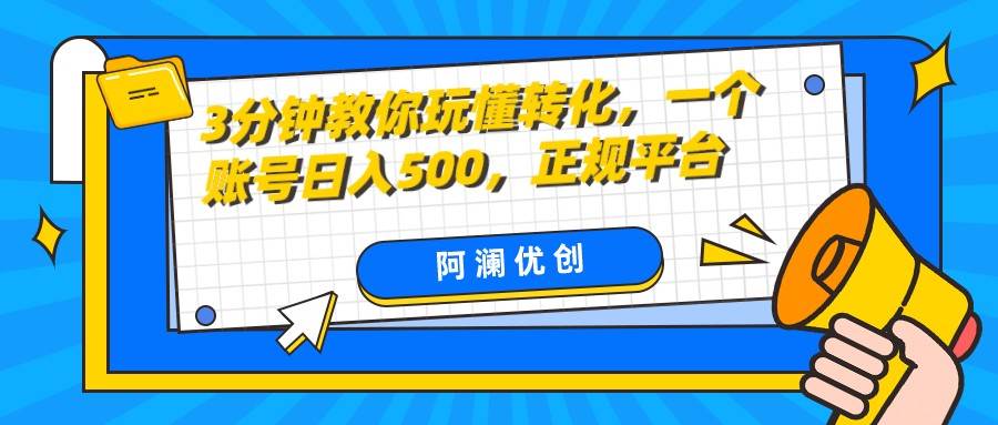 3分钟教你玩懂转化，单设备日入500，正规平台-问小徐资源库