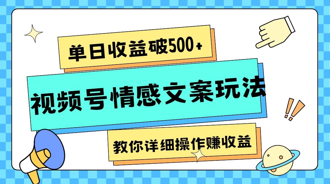 单日收益破500+，视频号情感文案玩法，教你详细操作赚收益-问小徐资源库