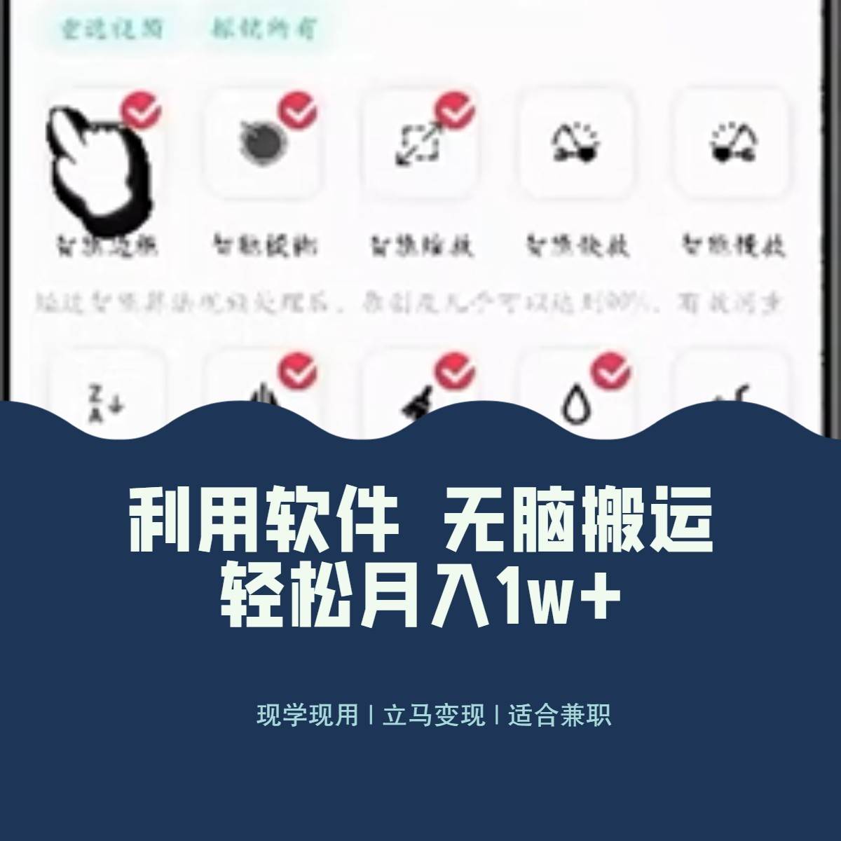 最新蓝海独家玩法，利用软件无脑搬运，小白轻松日入1000＋-问小徐资源库