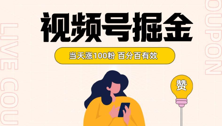 视频号掘金 当天涨100粉开通分成计划 百分百有效 全网首发-问小徐资源库