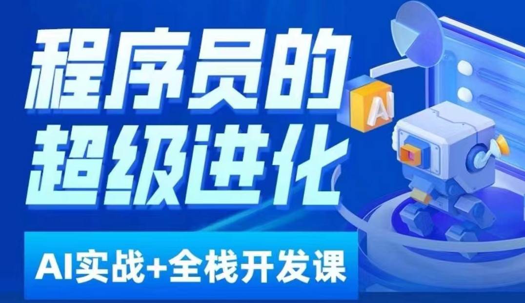 程序员超级进化ai必修课+AIGC全栈项目实战课，自学到就业这一套就够了！-问小徐资源库
