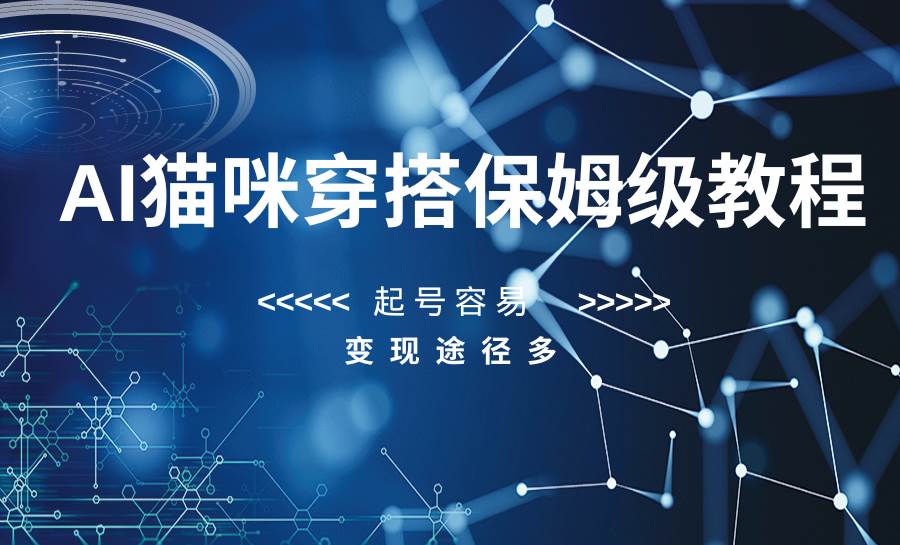 AI猫咪穿搭保姆级教程，起号容易，变现途径多-问小徐资源库